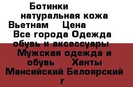 Ботинки CAT 41,5 натуральная кожа Вьетнам  › Цена ­ 1 300 - Все города Одежда, обувь и аксессуары » Мужская одежда и обувь   . Ханты-Мансийский,Белоярский г.